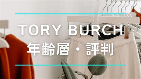 トリーバーチ (TORY BURCH)の年齢層はどのくらい .